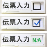 トリスラ業務確認 3段スライドサイン｜ホワイトボードに貼り付けて業務・作業の未済・完了・無しを見える化・共有